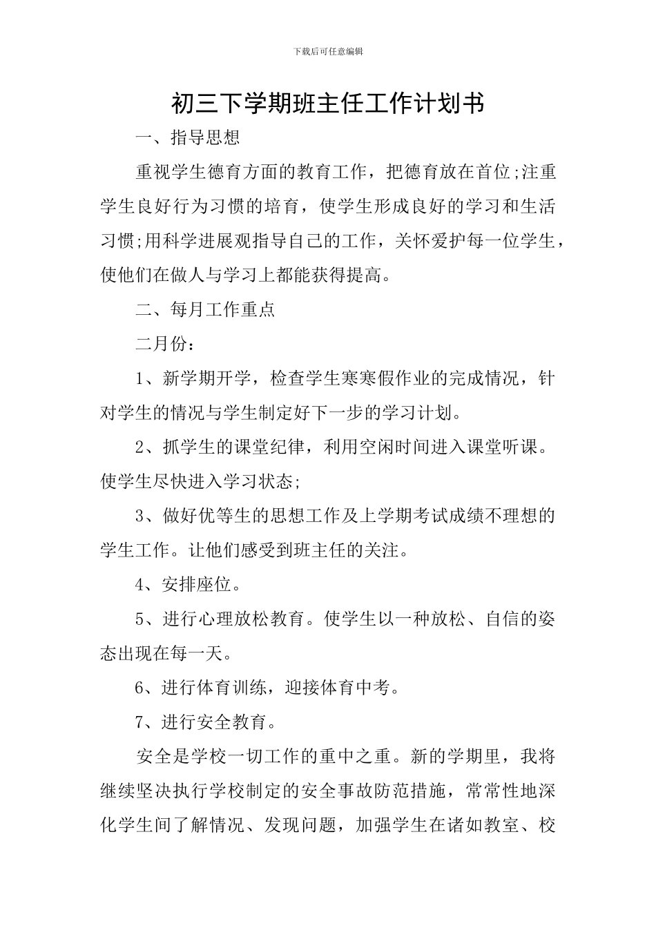 初三下学期班主任工作计划书_第1页