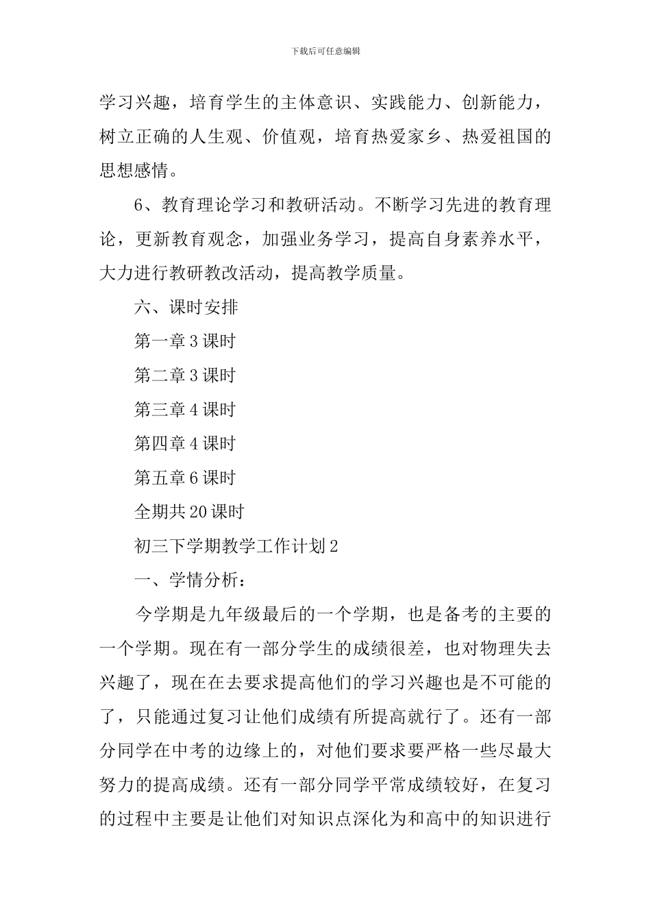 初三下学期教学工作计划10篇_第3页
