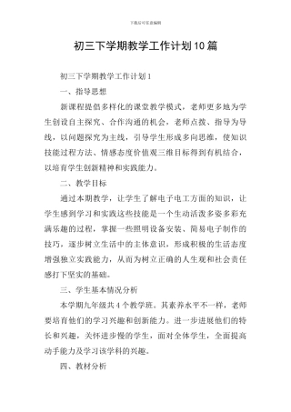 初三下学期教学工作计划10篇