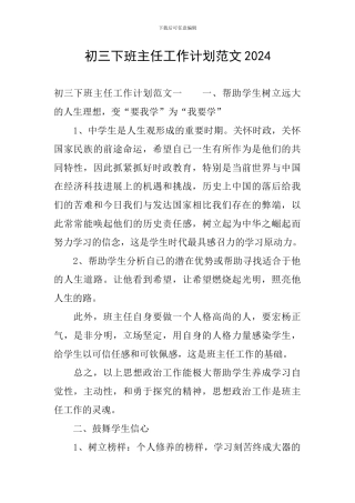 初三下班主任工作计划范文2024