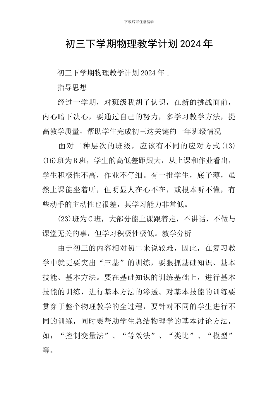 初三下学期物理教学计划2024年_第1页