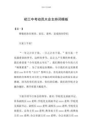 初三中考动员大会主持词模板