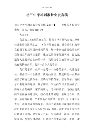 初三中考冲刺家长会发言稿