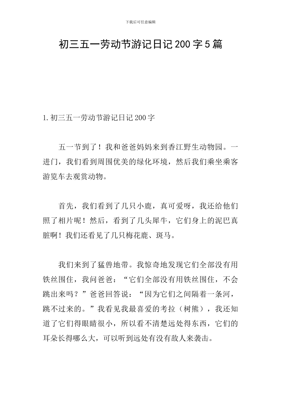 初三五一劳动节游记日记200字5篇_第1页