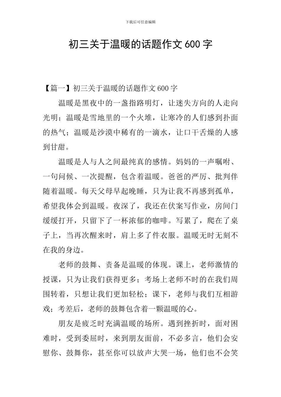 初三关于温暖的话题作文600字_第1页