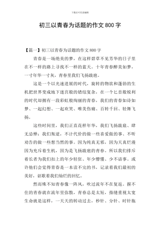 初三以青春为话题的作文800字