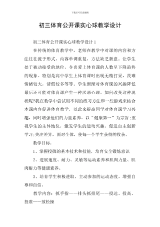初三体育公开课实心球教学设计