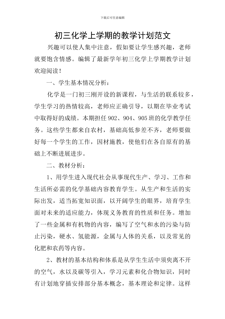 初三化学上学期的教学计划范文_第1页
