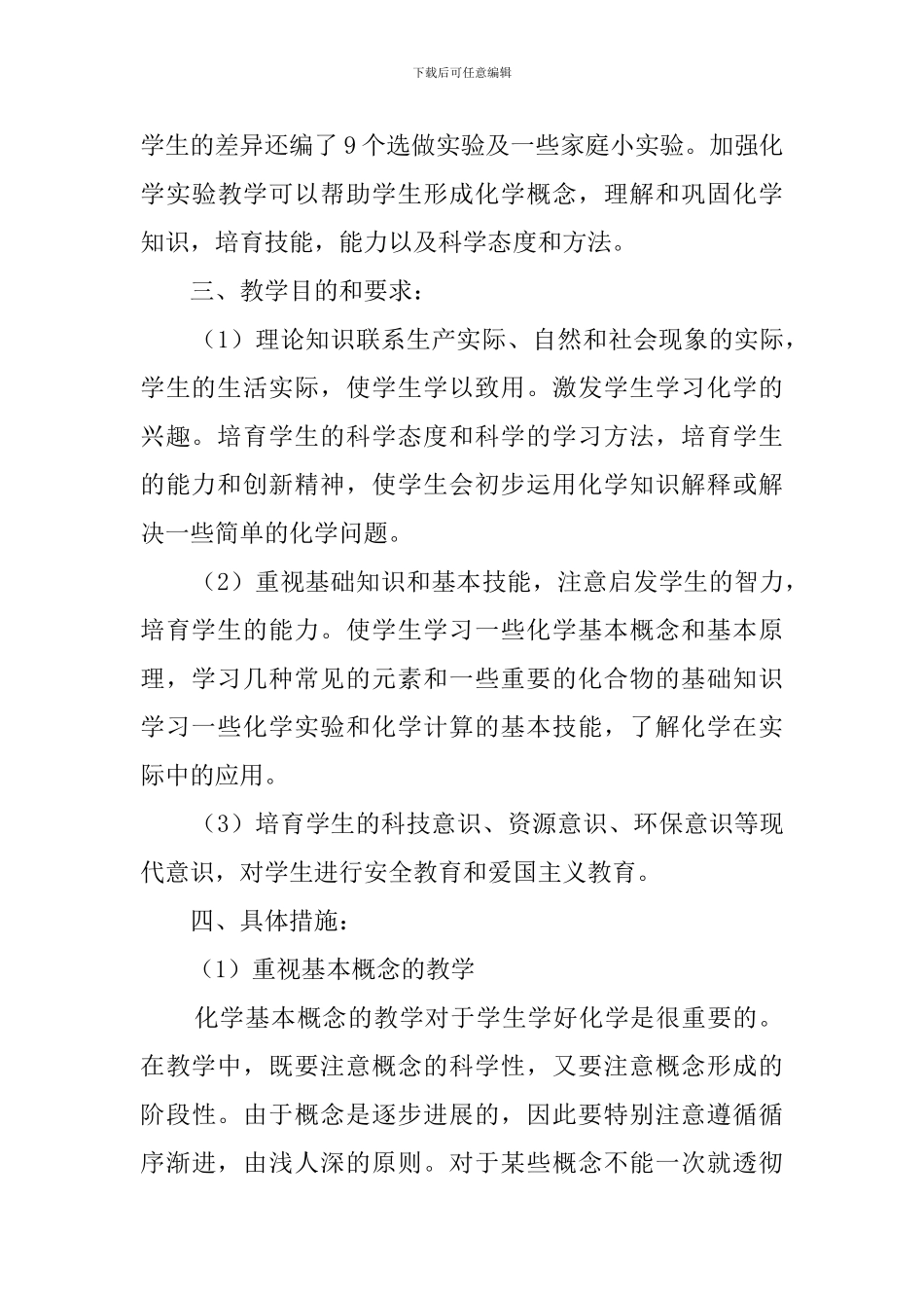 初三化学上学期的教学计划范文_第3页