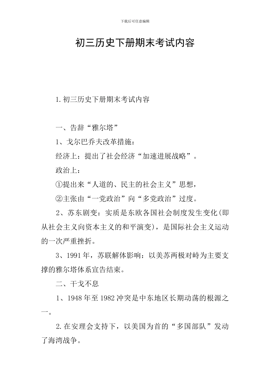 初三历史下册期末考试内容_第1页