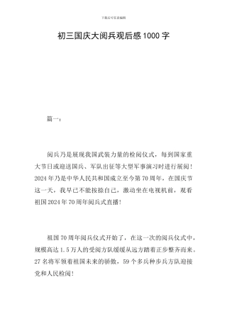 初三国庆大阅兵观后感1000字