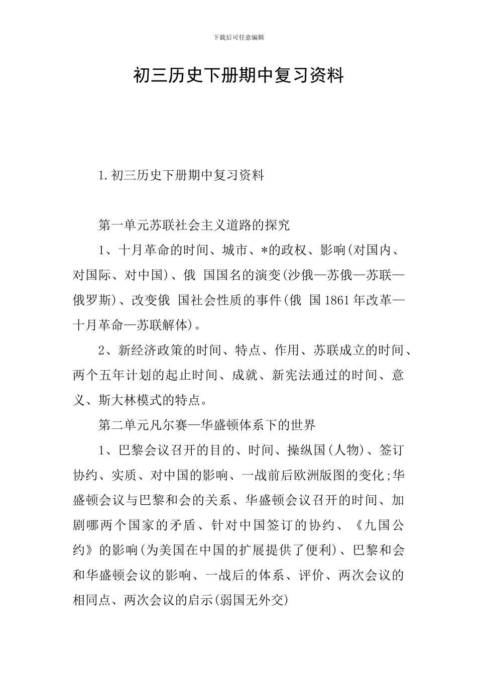 初三历史下册期中复习资料_第1页