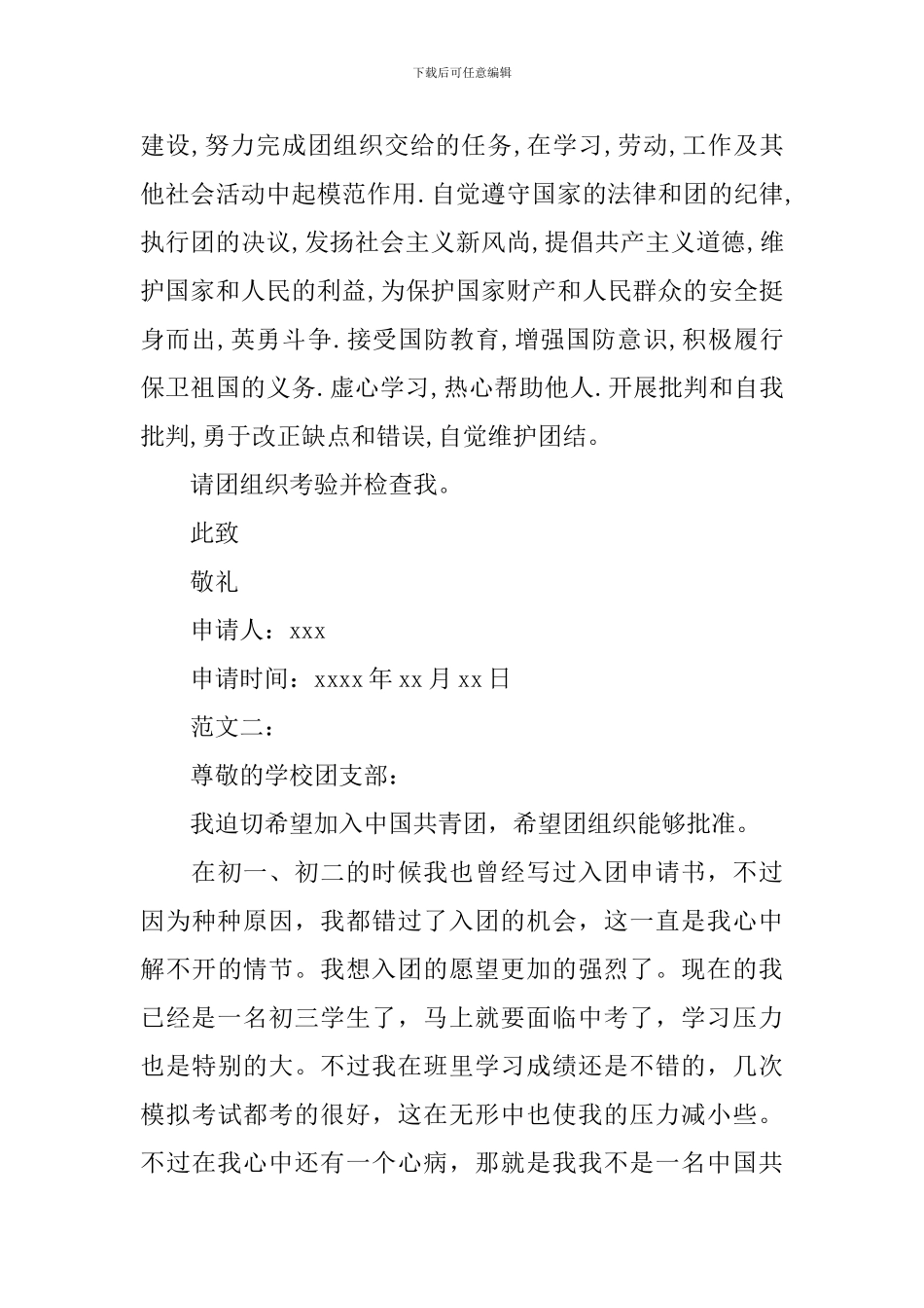 初三团员入团申请1000字_第3页