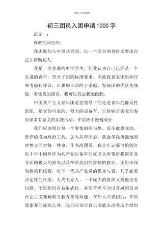 初三团员入团申请1000字