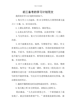 初三备考的学习计划范文