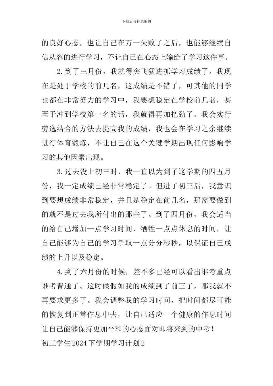 初三学生2024下学期学习计划_第2页
