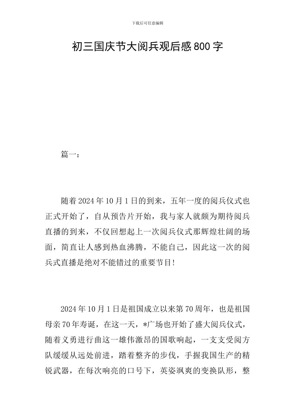 初三国庆节大阅兵观后感800字_第1页