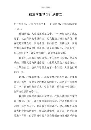 初三学生学习计划作文