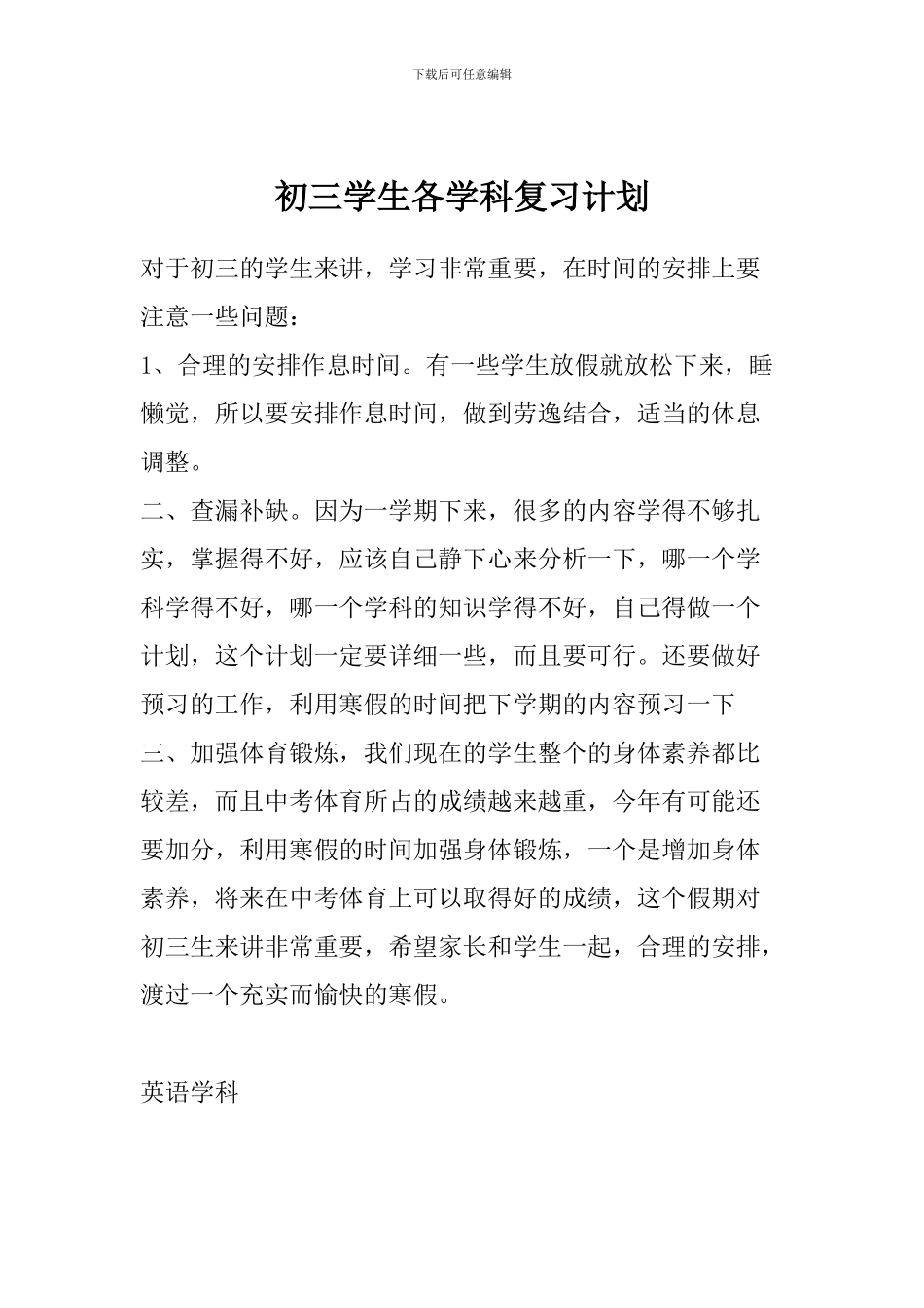 初三学生各学科复习计划_第1页