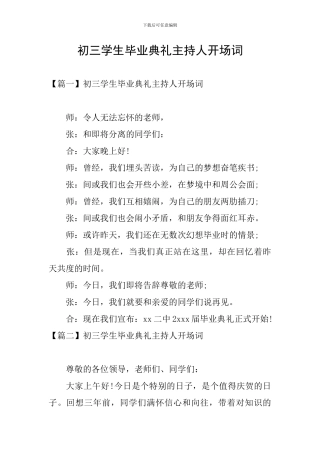 初三学生毕业典礼主持人开场词