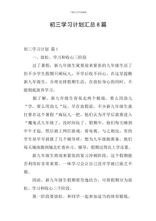 初三学习计划汇总8篇