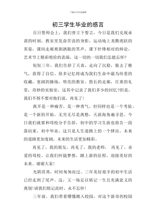 初三学生毕业的感言