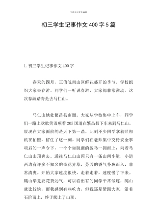 初三学生记事作文400字5篇