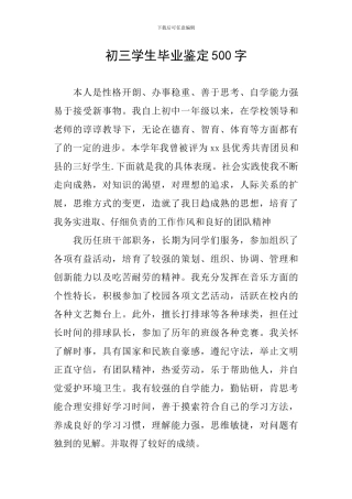 初三学生毕业鉴定500字
