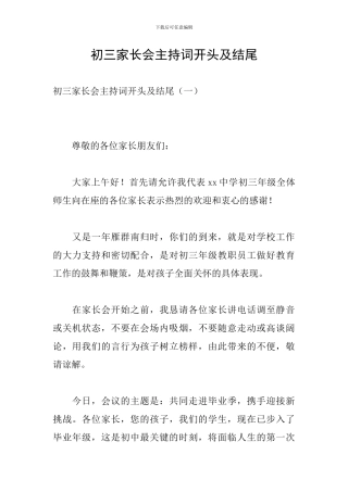 初三家长会主持词开头及结尾
