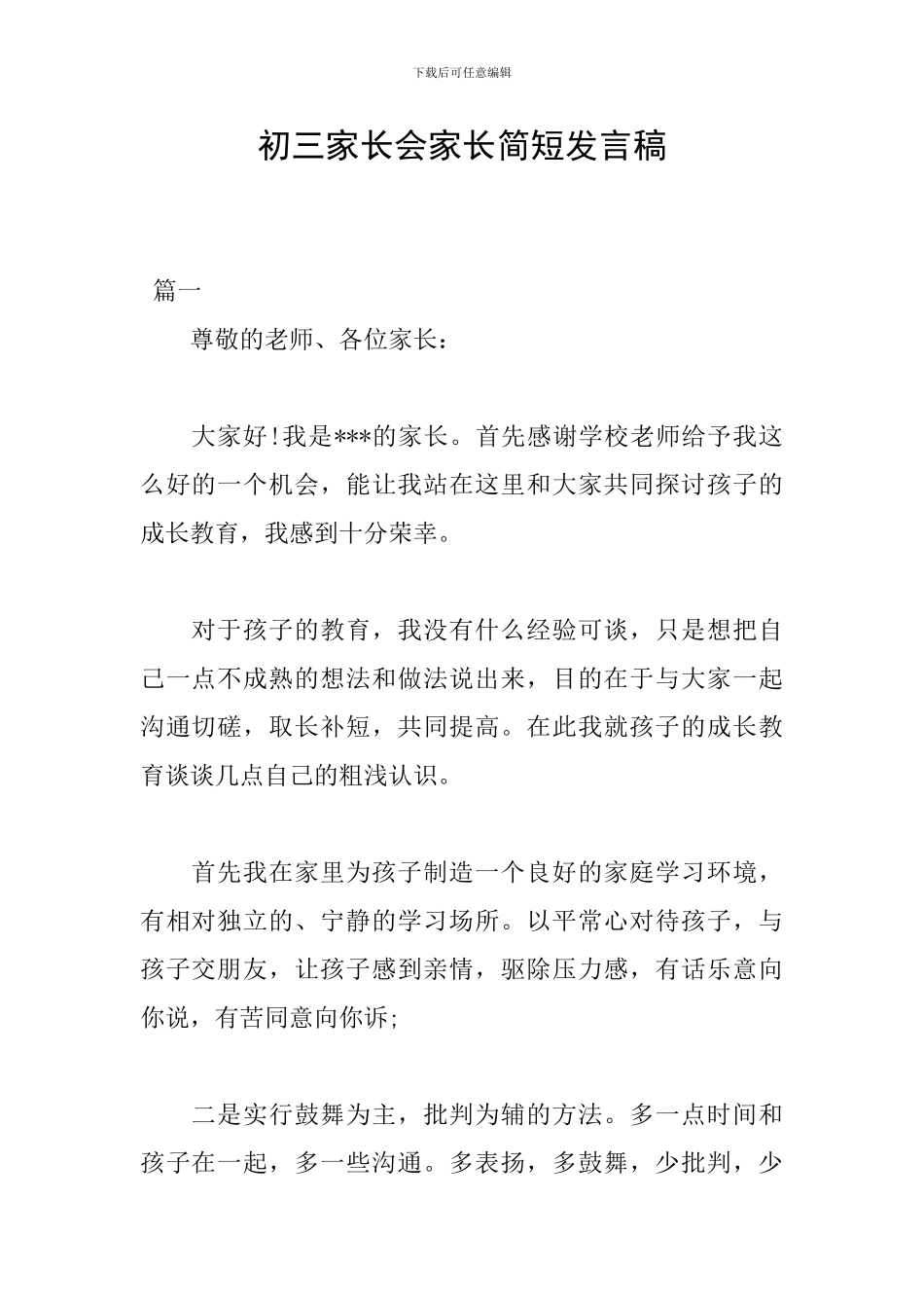 初三家长会家长简短发言稿_第1页