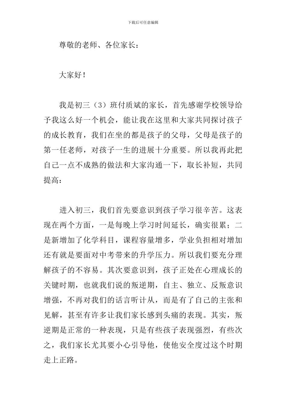 初三家长会家长简短发言稿_第3页