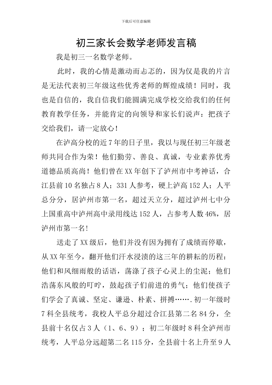 初三家长会数学老师发言稿_第1页