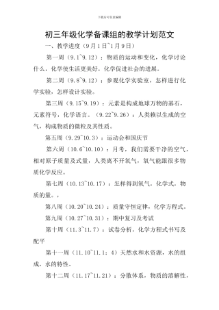初三年级化学备课组的教学计划范文