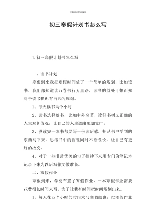 初三寒假计划书怎么写
