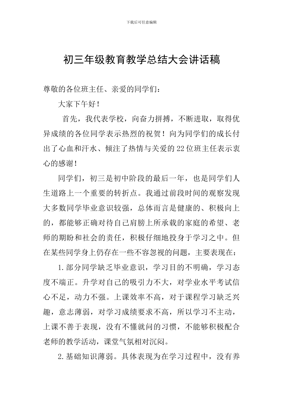 初三年级教育教学总结大会讲话稿_第1页