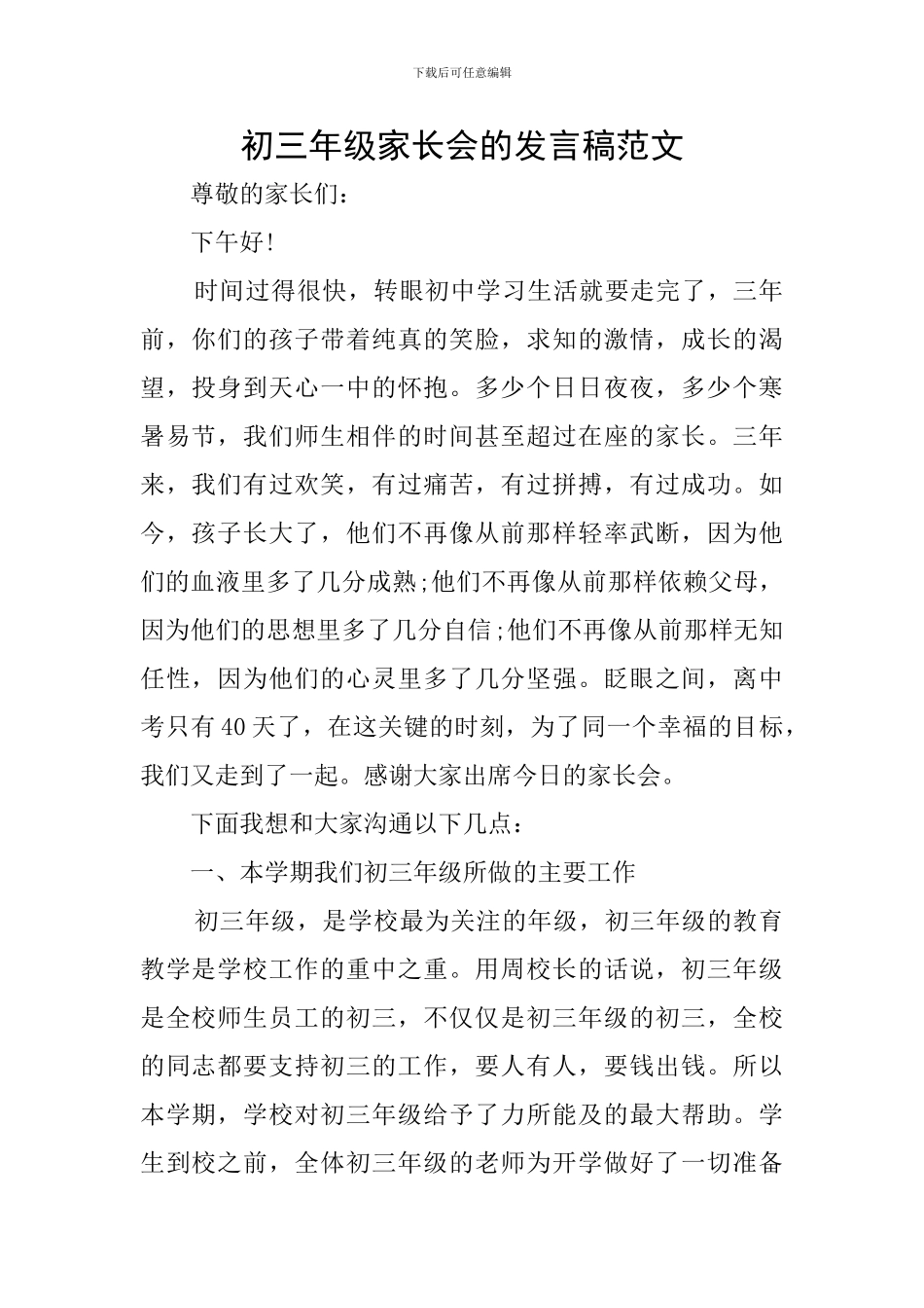 初三年级家长会的发言稿范文_第1页