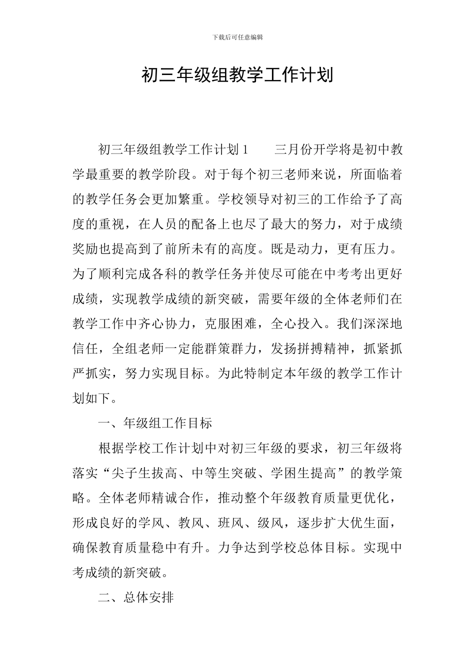 初三年级组教学工作计划_第1页