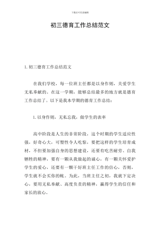 初三德育工作总结范文