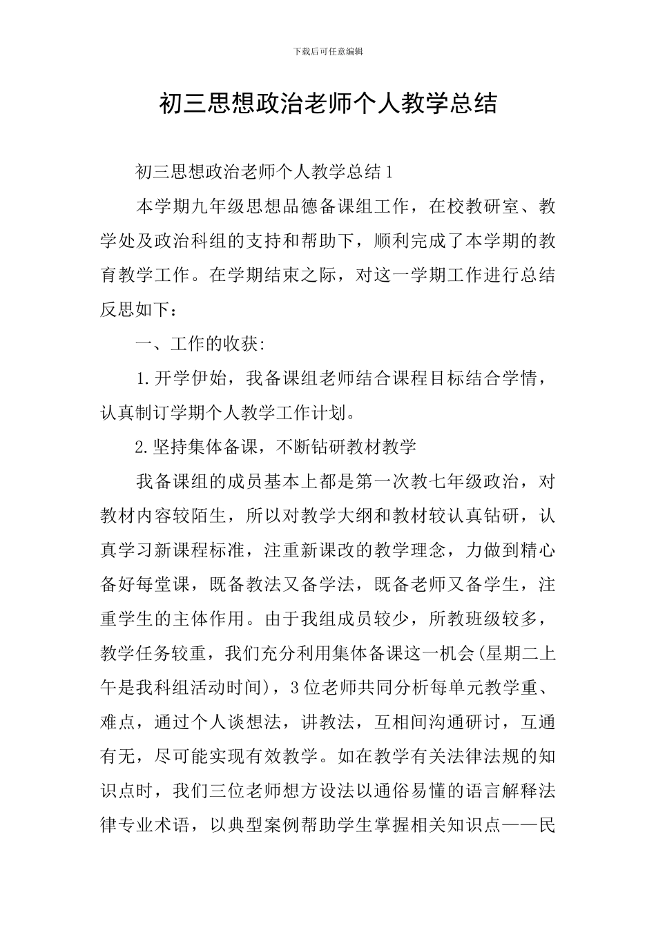 初三思想政治教师个人教学总结_第1页