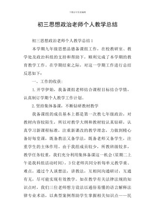 初三思想政治教师个人教学总结