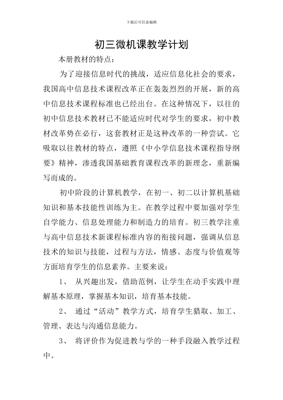 初三微机课教学计划_第1页