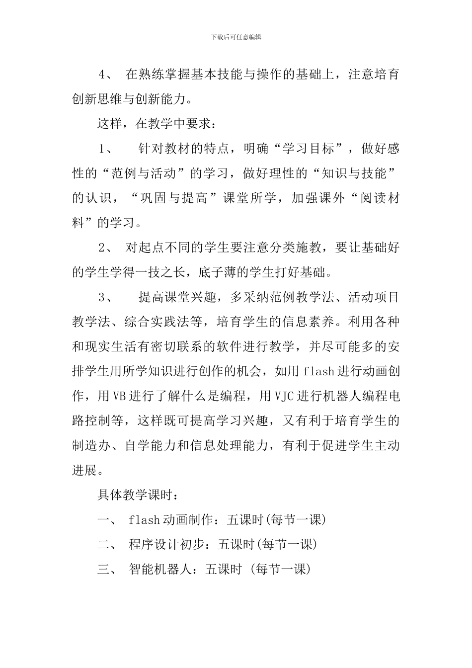 初三微机课教学计划_第2页