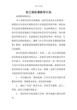 初三微机课教学计划