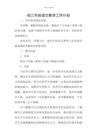 初三年级语文教学工作计划