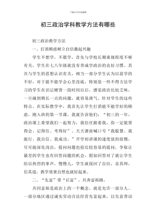 初三政治学科教学方法有哪些