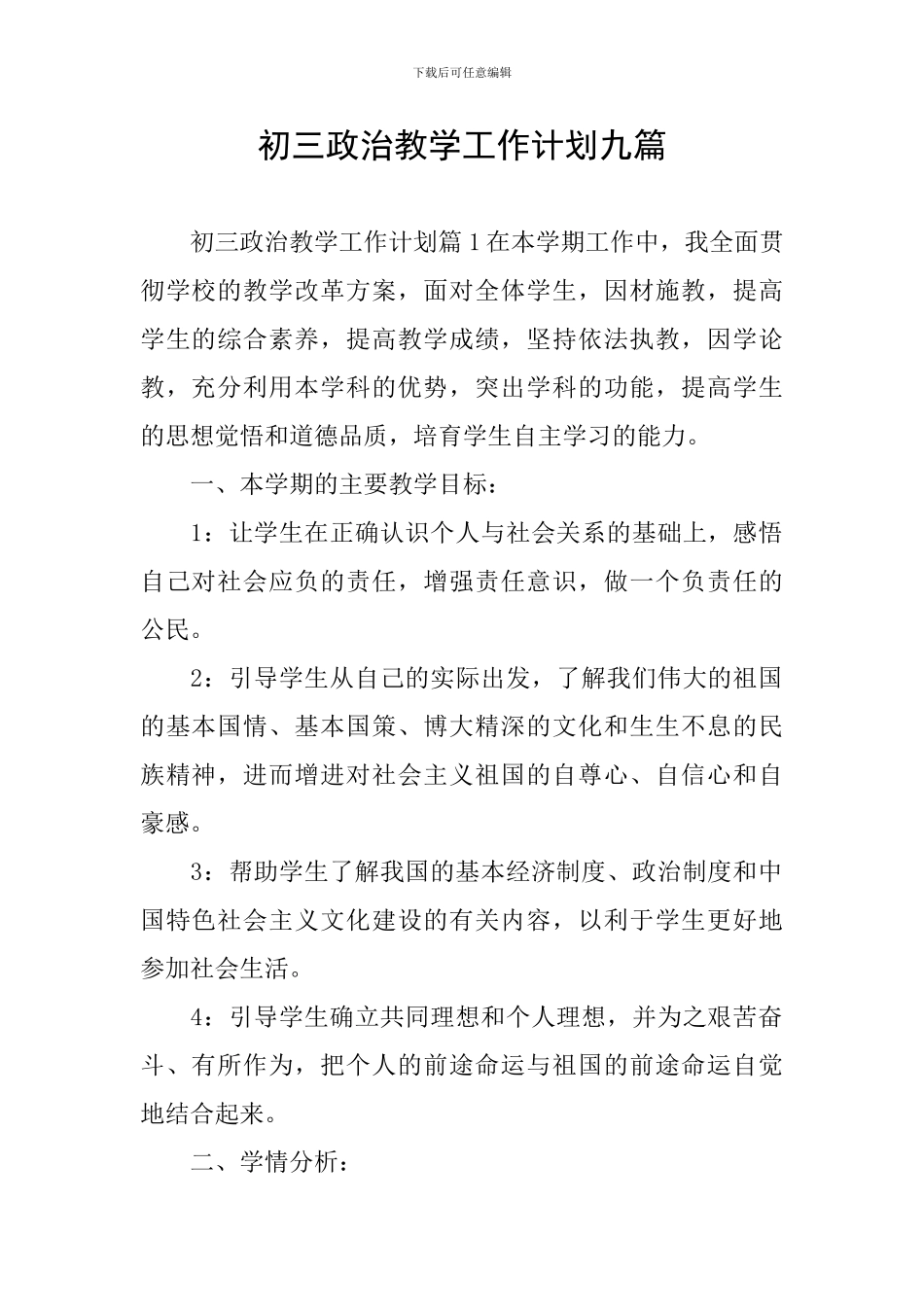 初三政治教学工作计划九篇_第1页