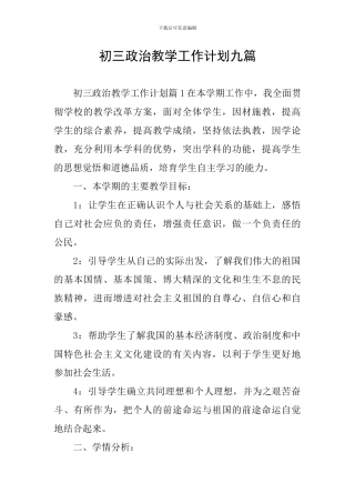 初三政治教学工作计划九篇