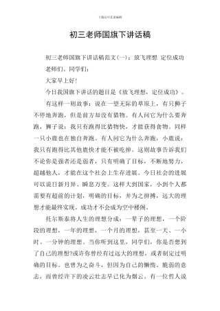 初三教师国旗下讲话稿