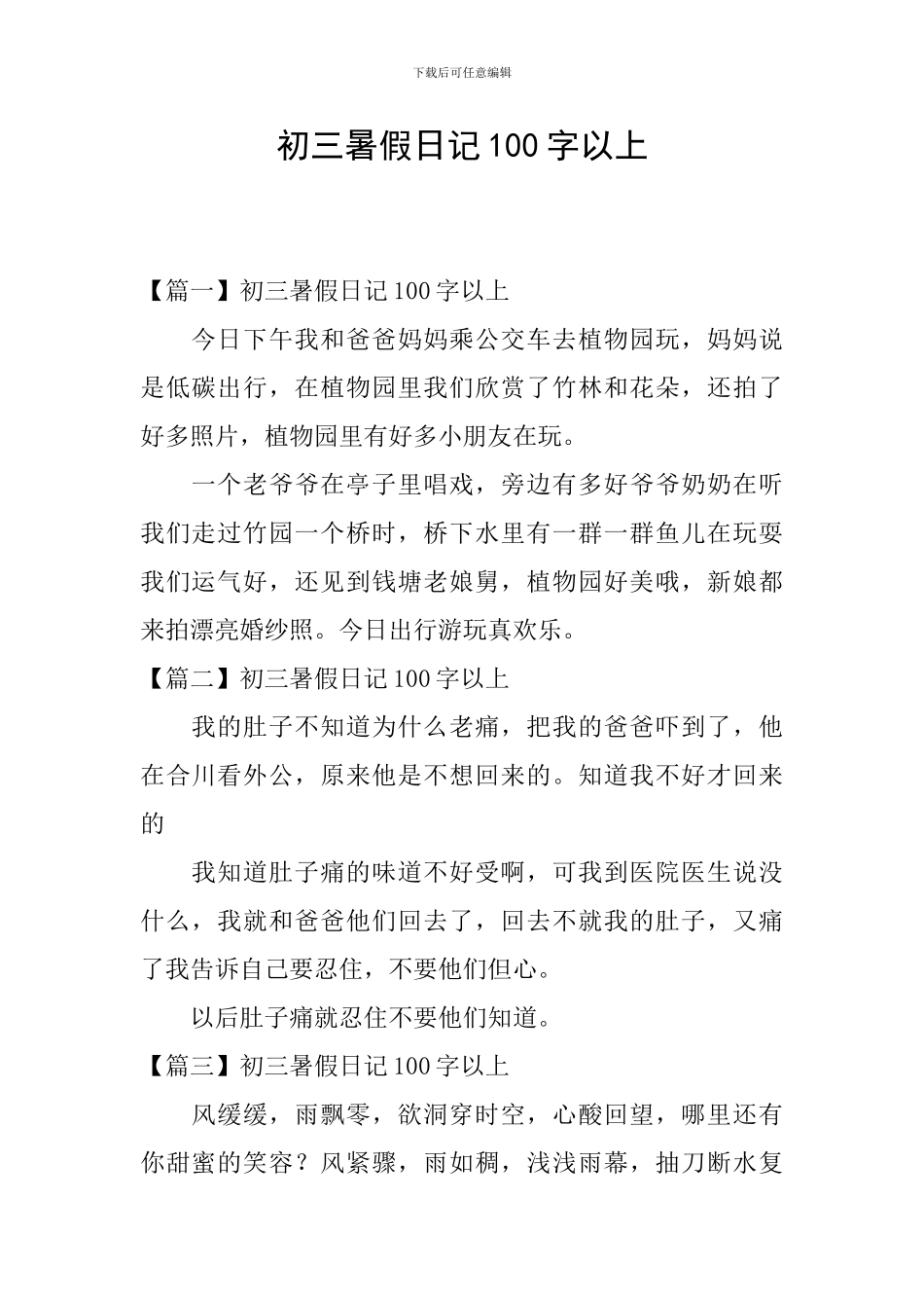 初三暑假日记100字以上_第1页