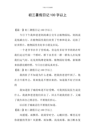 初三暑假日记100字以上